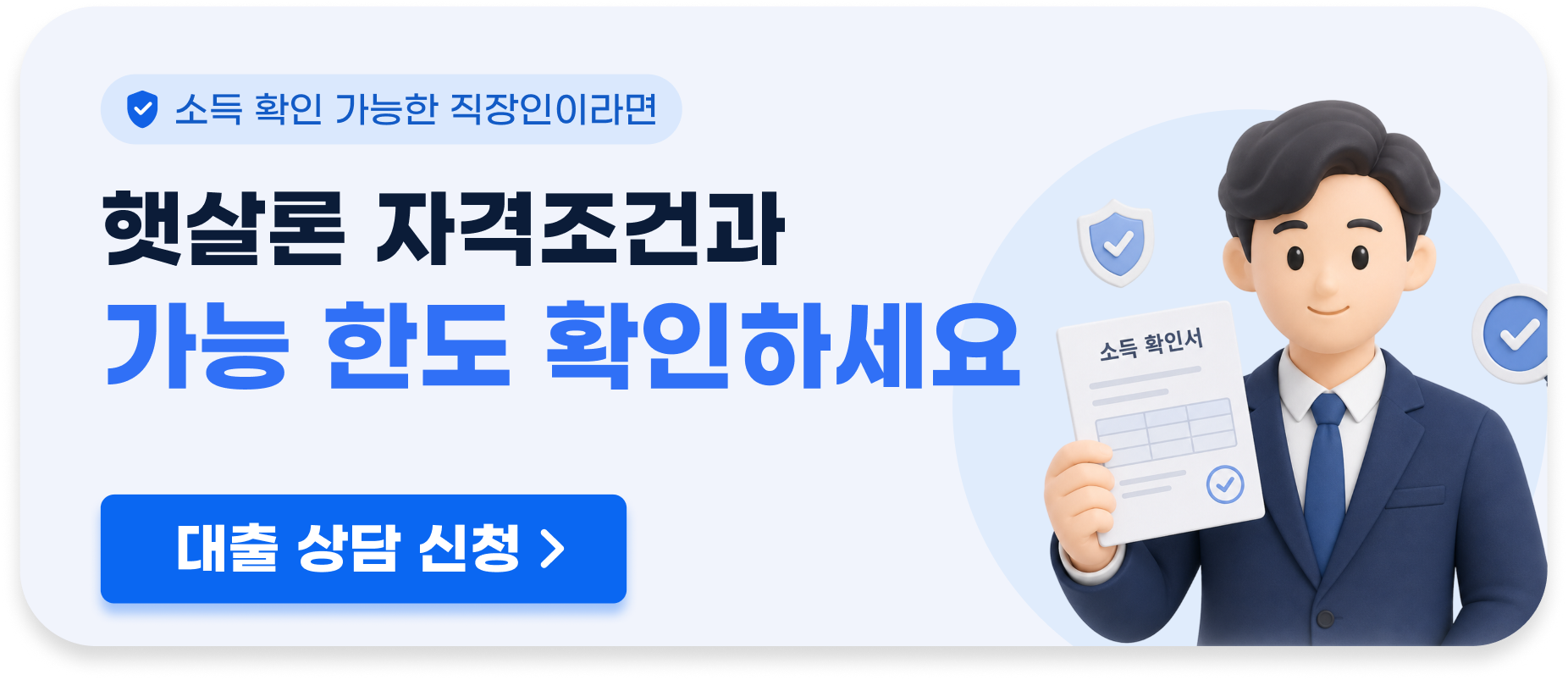 햇살론 자격조건과 가능 한도 확인하세요